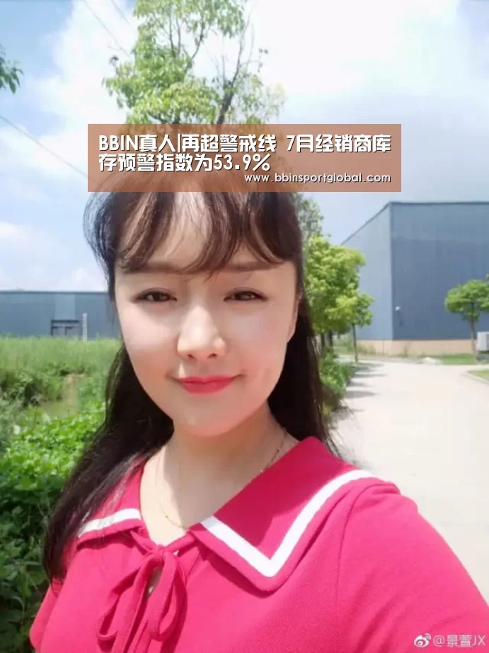 BBIN真人|再超警戒线 7月经销商库存预警指数为53.9%(图2) BBIN真人