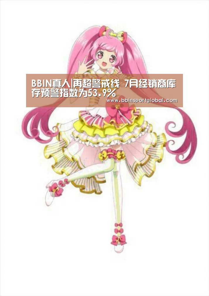BBIN真人|再超警戒线 7月经销商库存预警指数为53.9%(图3) BBIN真人