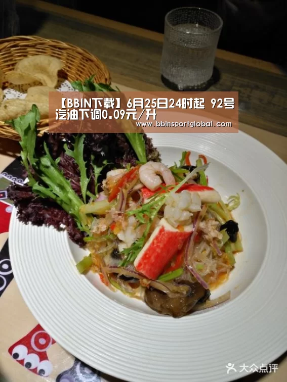 【BBIN下载】6月25日24时起 92号汽油下调0.09元/升(图2) BBIN下载