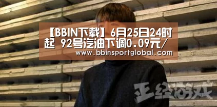 【BBIN下载】6月25日24时起 92号汽油下调0.09元/升(图1) BBIN真人