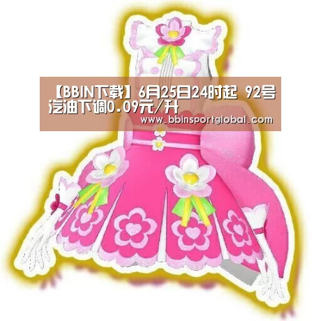 【BBIN下载】6月25日24时起 92号汽油下调0.09元/升(图4) BBIN真人