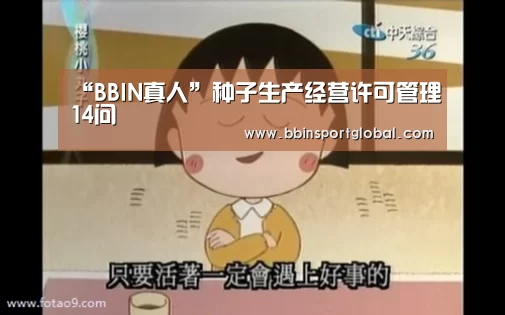 “BBIN真人”种子生产经营许可管理14问(图2) BBIN真人