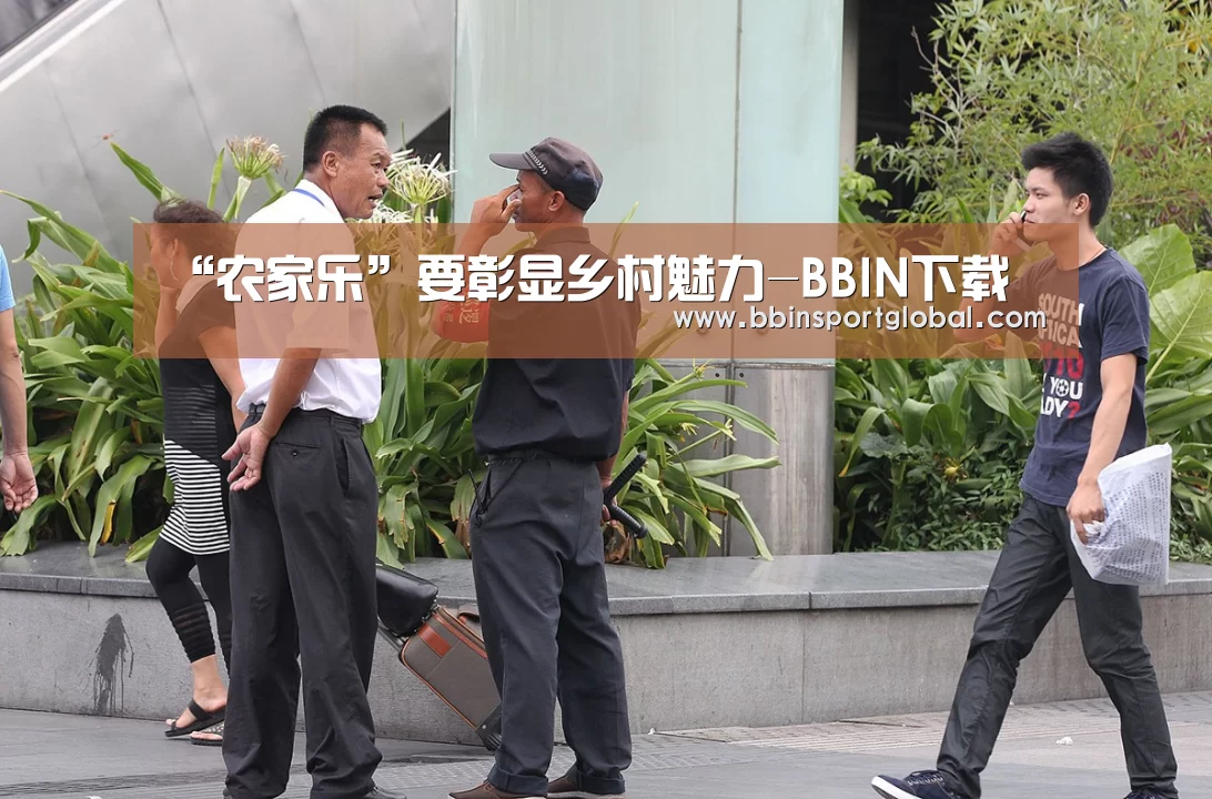 “农家乐”要彰显乡村魅力-BBIN下载(图3) BBIN体育