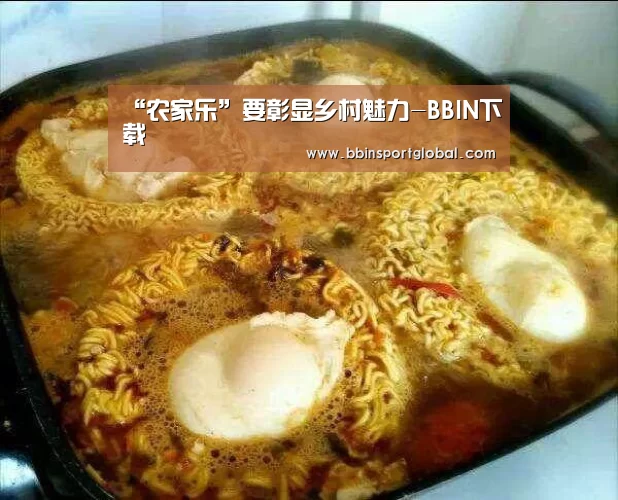 “农家乐”要彰显乡村魅力-BBIN下载(图2) BBIN百家乐