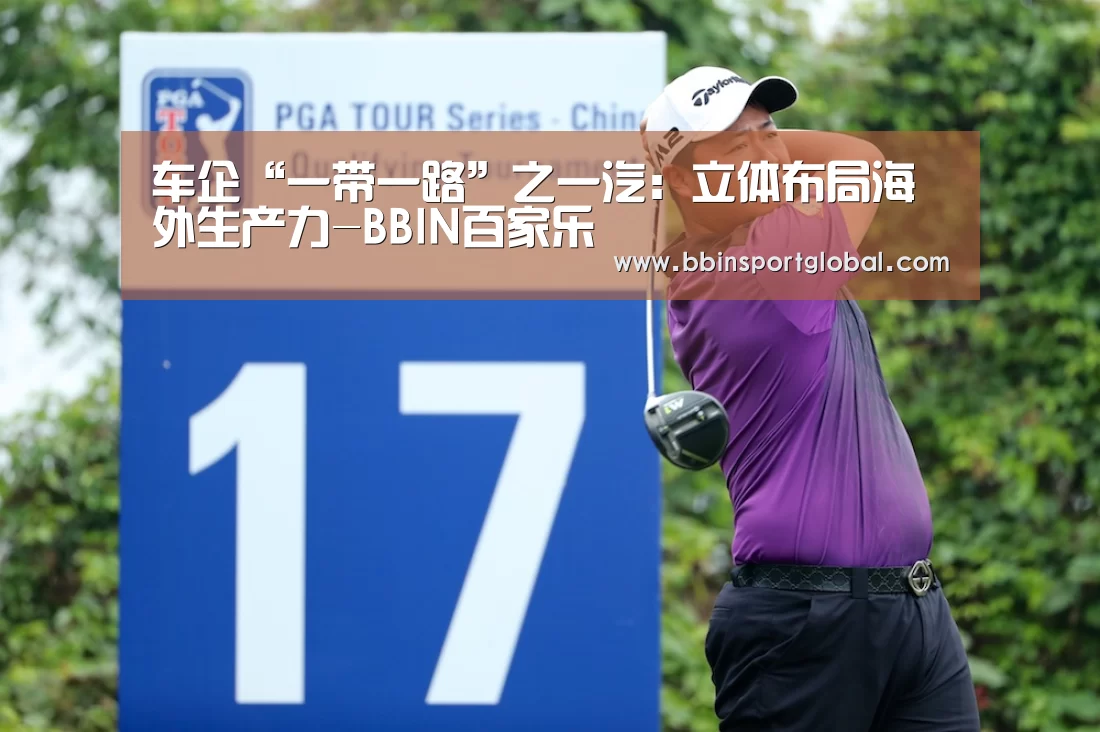 车企“一带一路”之一汽:立体布局海外生产力-BBIN百家乐(图1) BBIN体育