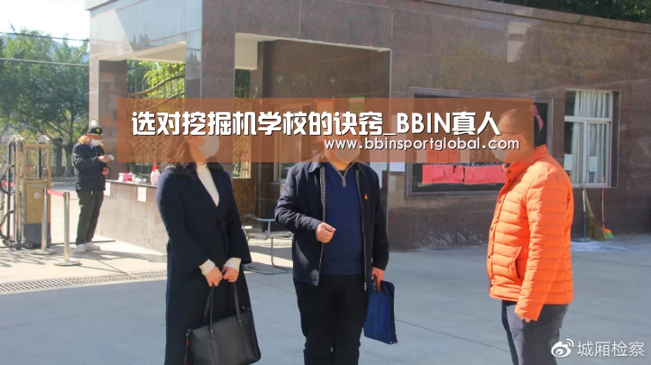 选对挖掘机学校的诀窍_BBIN真人(图1) BBIN下载