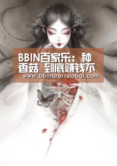 BBIN百家乐:种香菇 到底赚钱不赚钱?(图2) BBIN下载