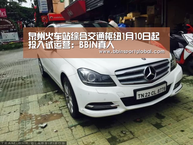 泉州火车站综合交通枢纽1月10日起投入试运营:BBIN真人(图1) BBIN真人