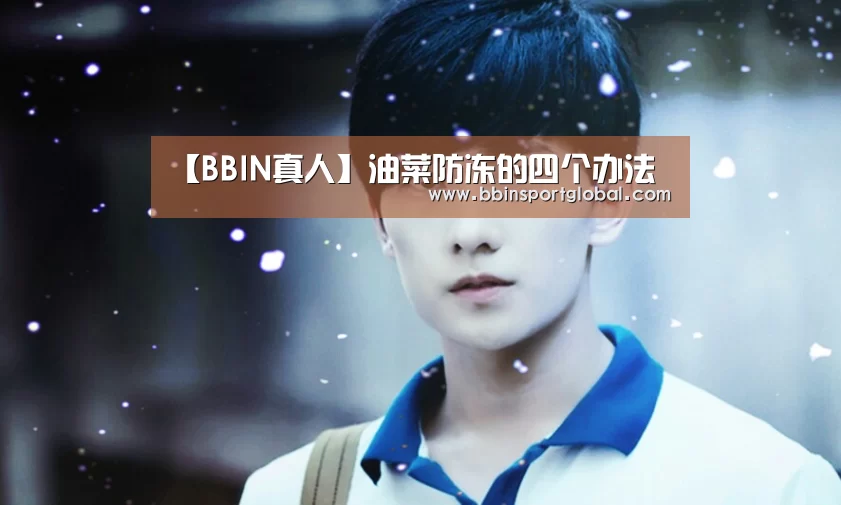 【BBIN真人】油菜防冻的四个办法(图1) BBIN体育