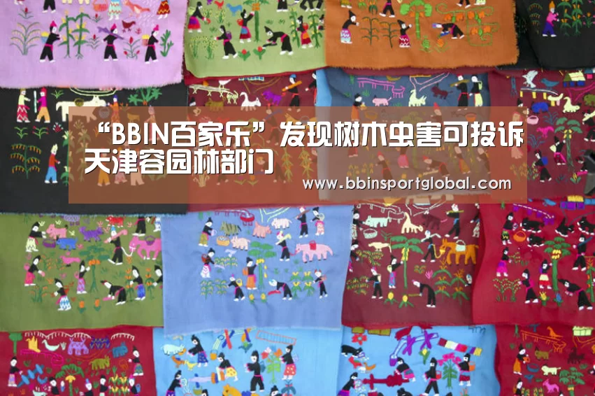 “BBIN百家乐”发现树木虫害可投诉天津容园林部门(图3) BBIN下载